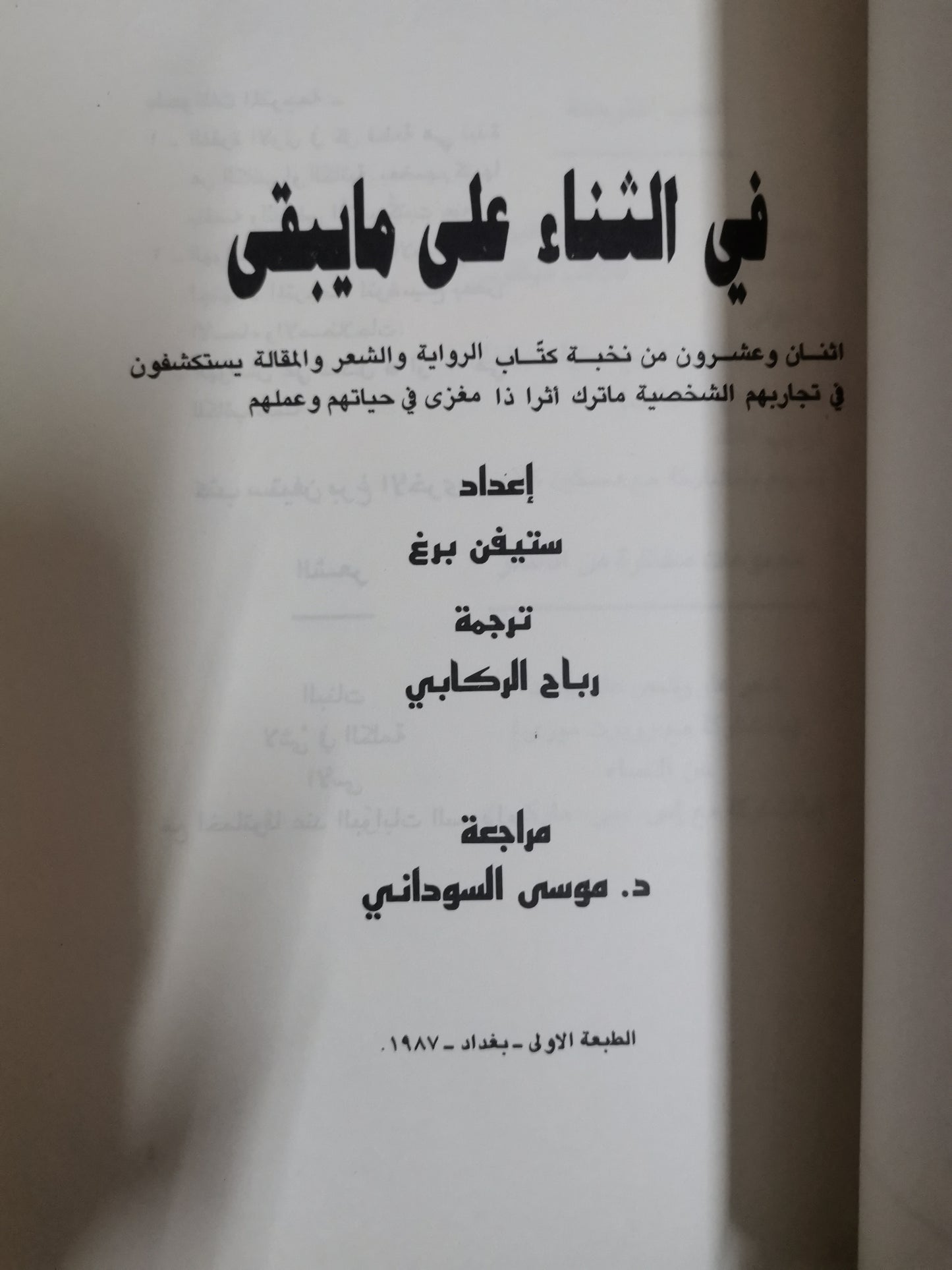 في الثناء على مايبقى-ستيفن برغ