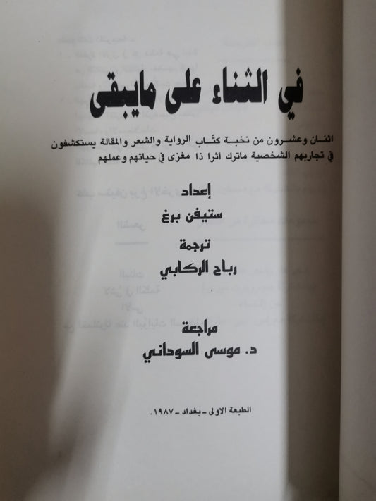 في الثناء على مايبقى-ستيفن برغ