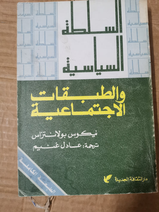 السلطة السياسية الطبقات الاجتماعية-//-نيكوس بولانتزاس