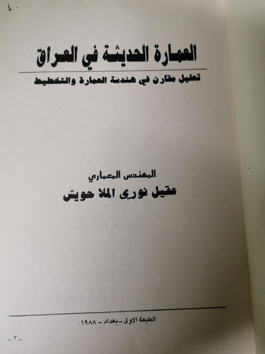 العمارة الحديثة في العراق،تحليل مقارن في الهندسة العمارة والتخطيط-//-م.عقيل نوري الملاحويش