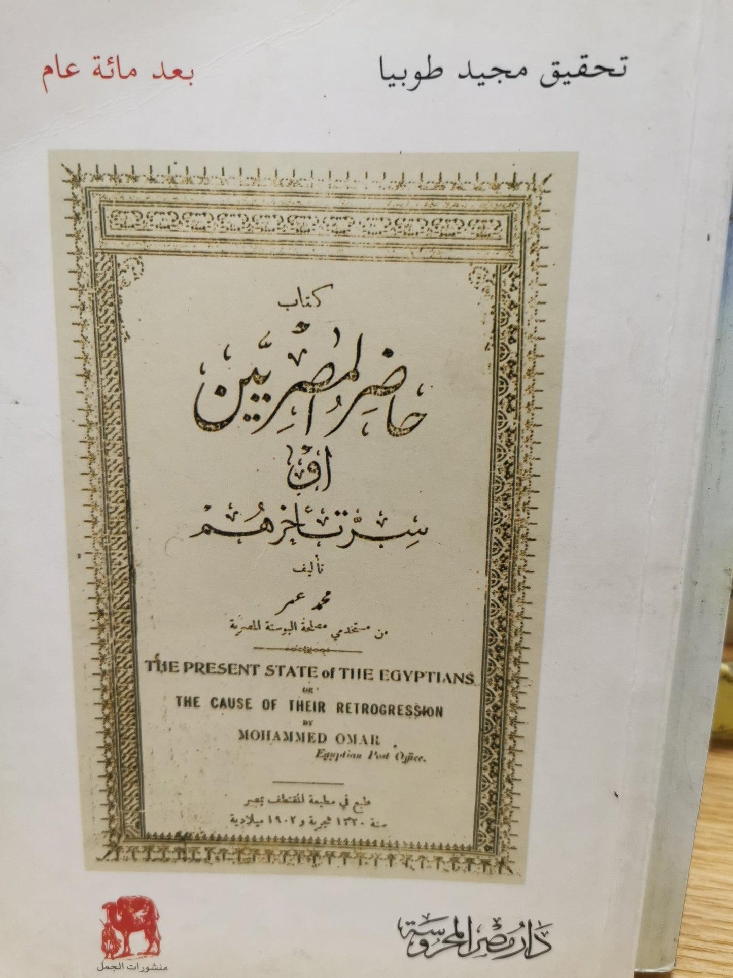 حاضر المصريين او سر تاخرهم - تحقيق مجيد طوبيا