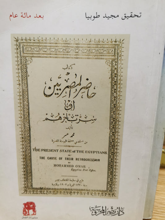 حاضر المصريين او سر تاخرهم - تحقيق مجيد طوبيا
