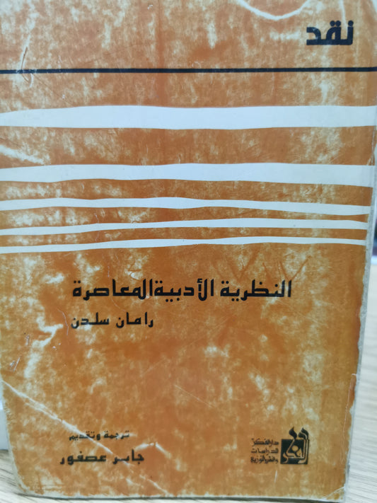 النظرية الادبية المعاصرة - رامان سلدن