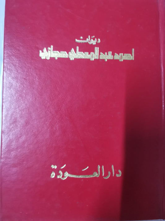 ديوان احمد عبد المعطي حجازي