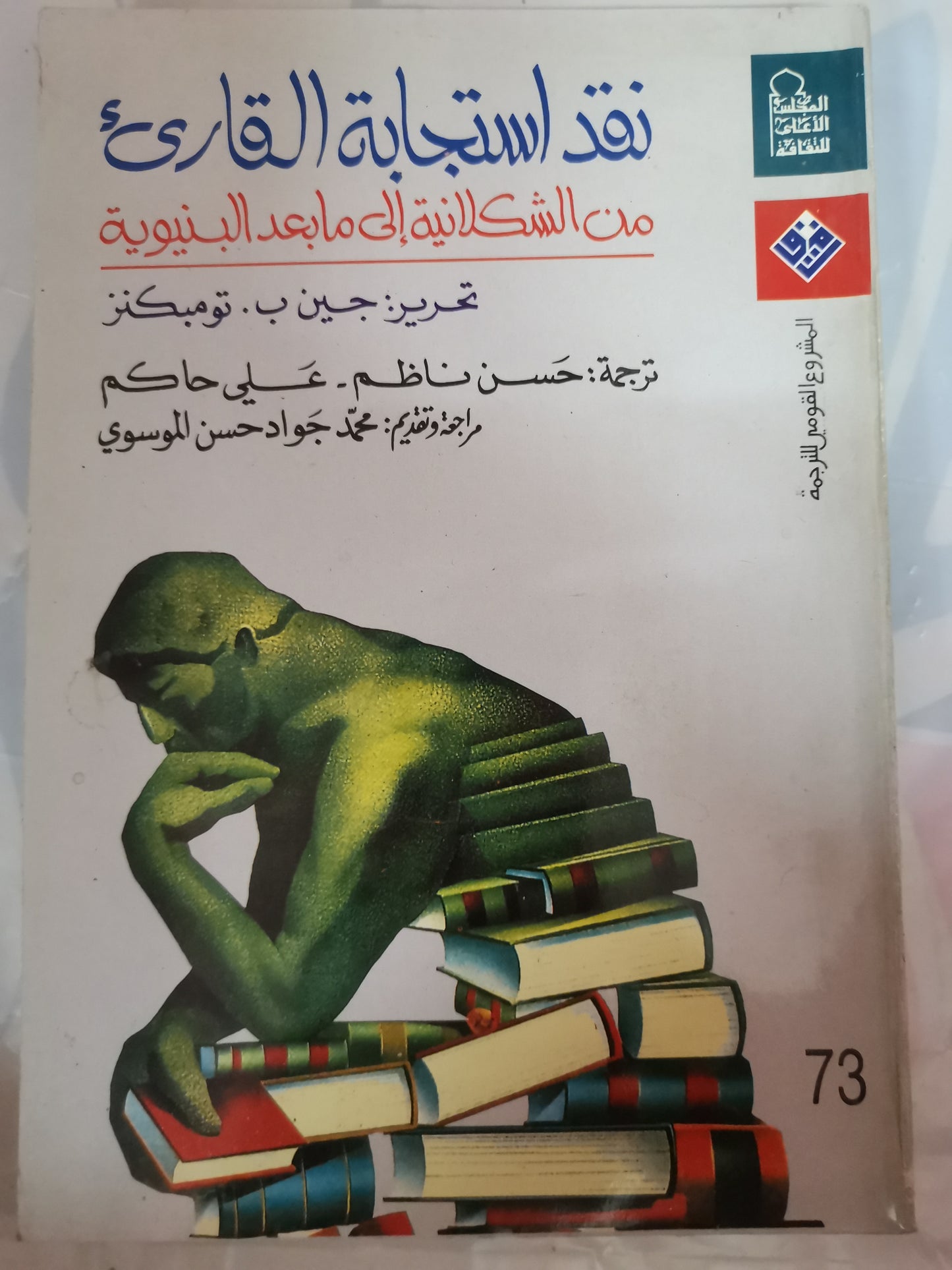 نقد استجابة القاري من الشملاني الي مابعد البنيوية-//-تومبكنز