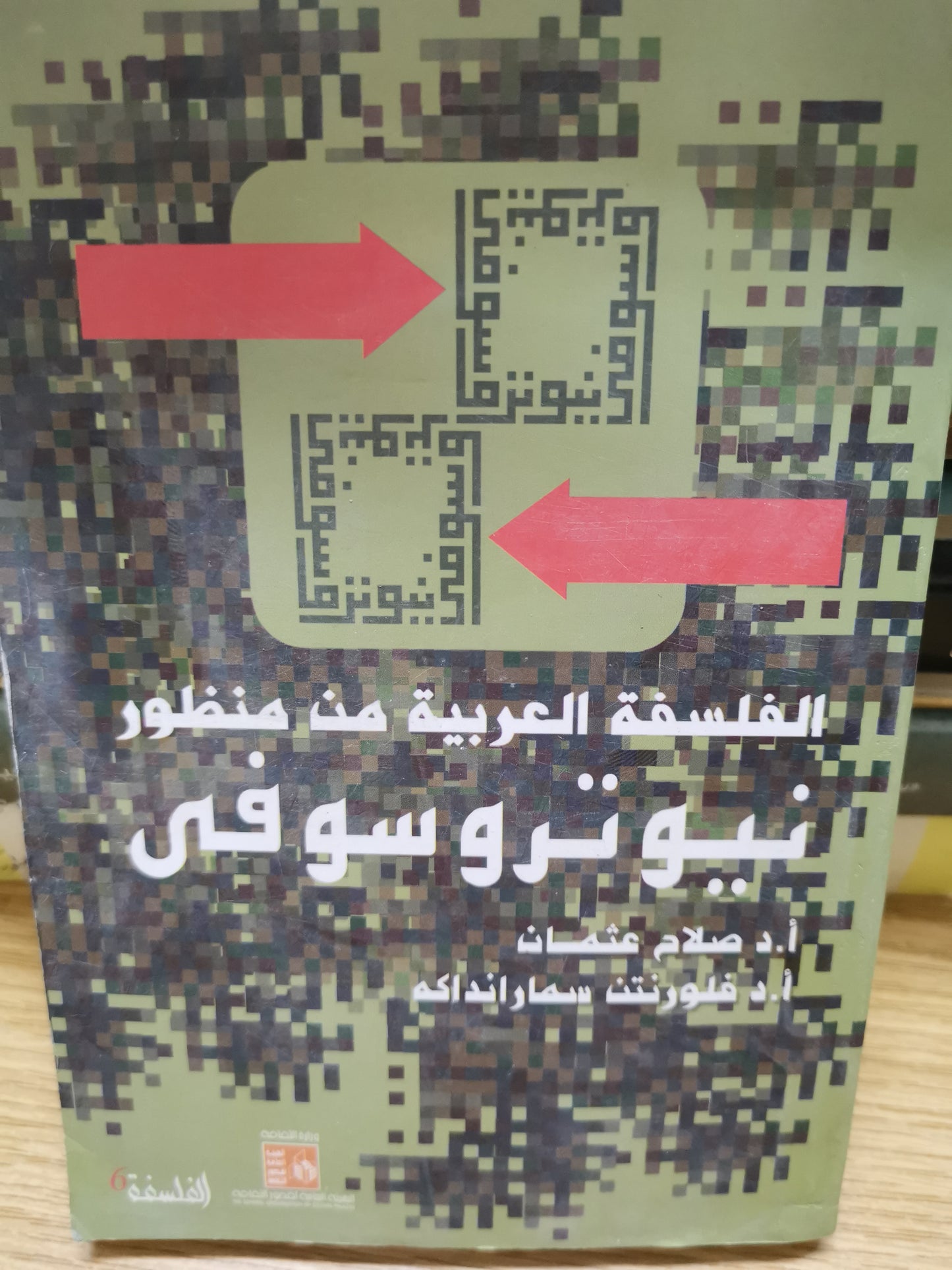 الفلسفة العربية من منظور نيوتروسوفي-//-د. فلورنت سمارنداكة