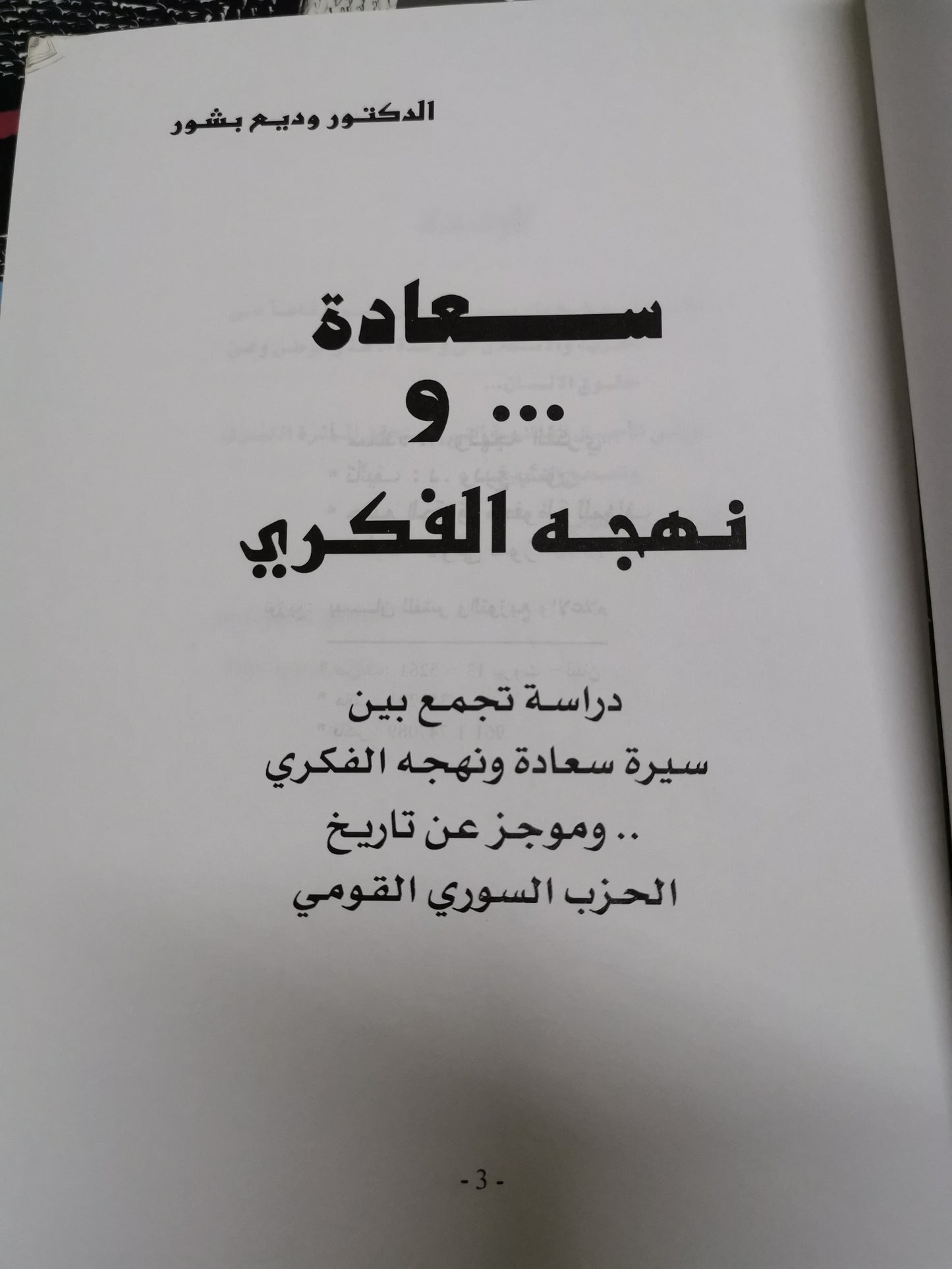 سعادة ونهجة الفكري-د.وديع بشور