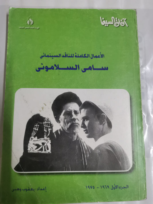 الأعمال الكاملة للنقد السينمائي-//- سامي السلاموني--ثلاث اجزاء