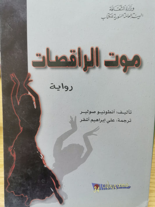 موت الراقصات - انطونيو صولير