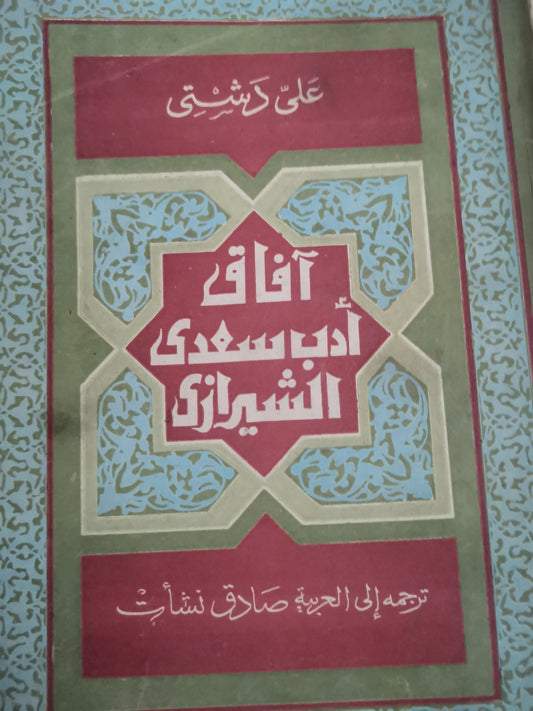 آفاق ادب سعدي الشيرازي-//-على الدشتي