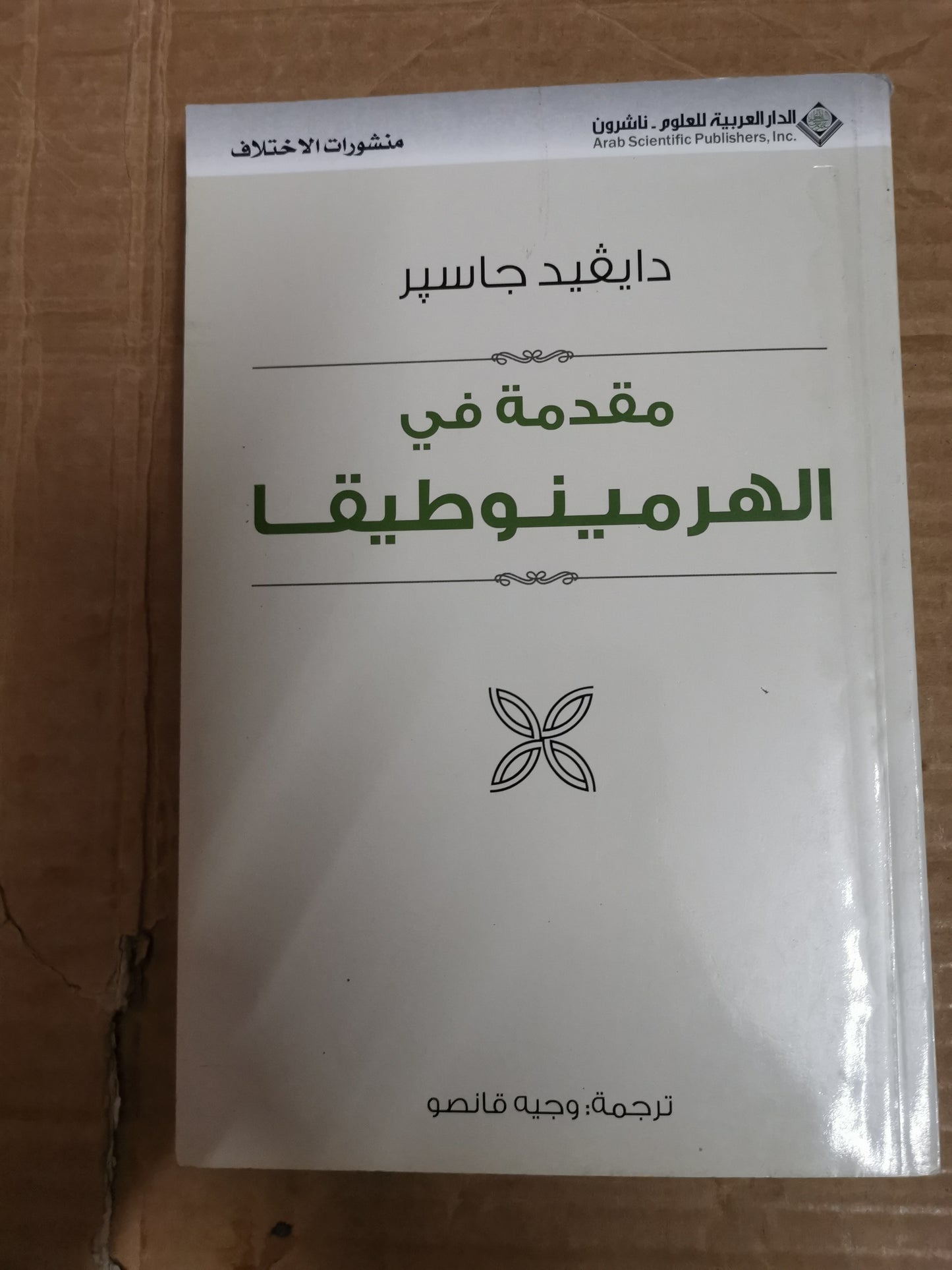 مقدمة في الهرمين وطيقيا-دايفيد جاسبر