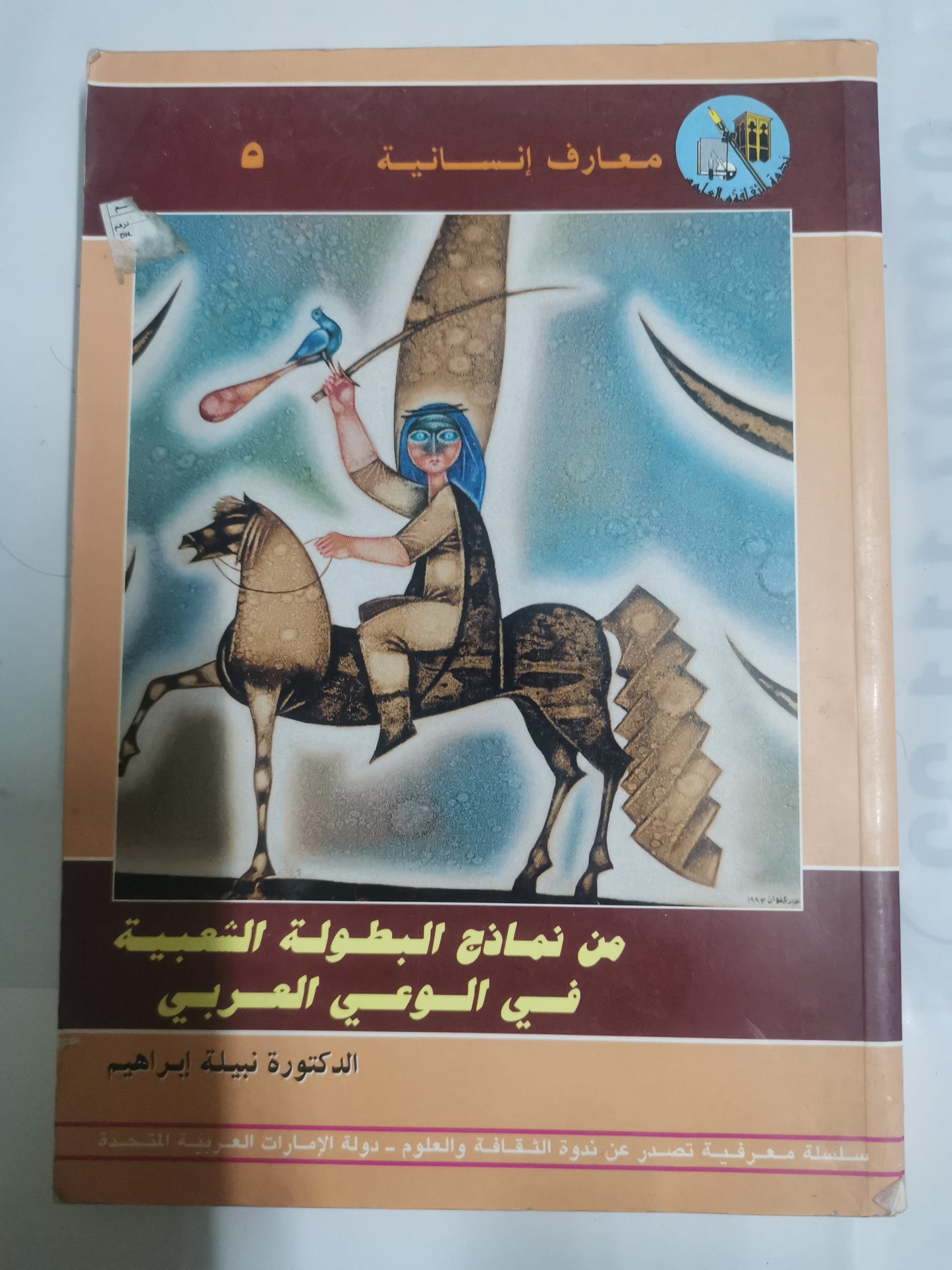 من نماذج البطولة الشعبية في الوعي العربي-//-د. نبيلة ابراهيم