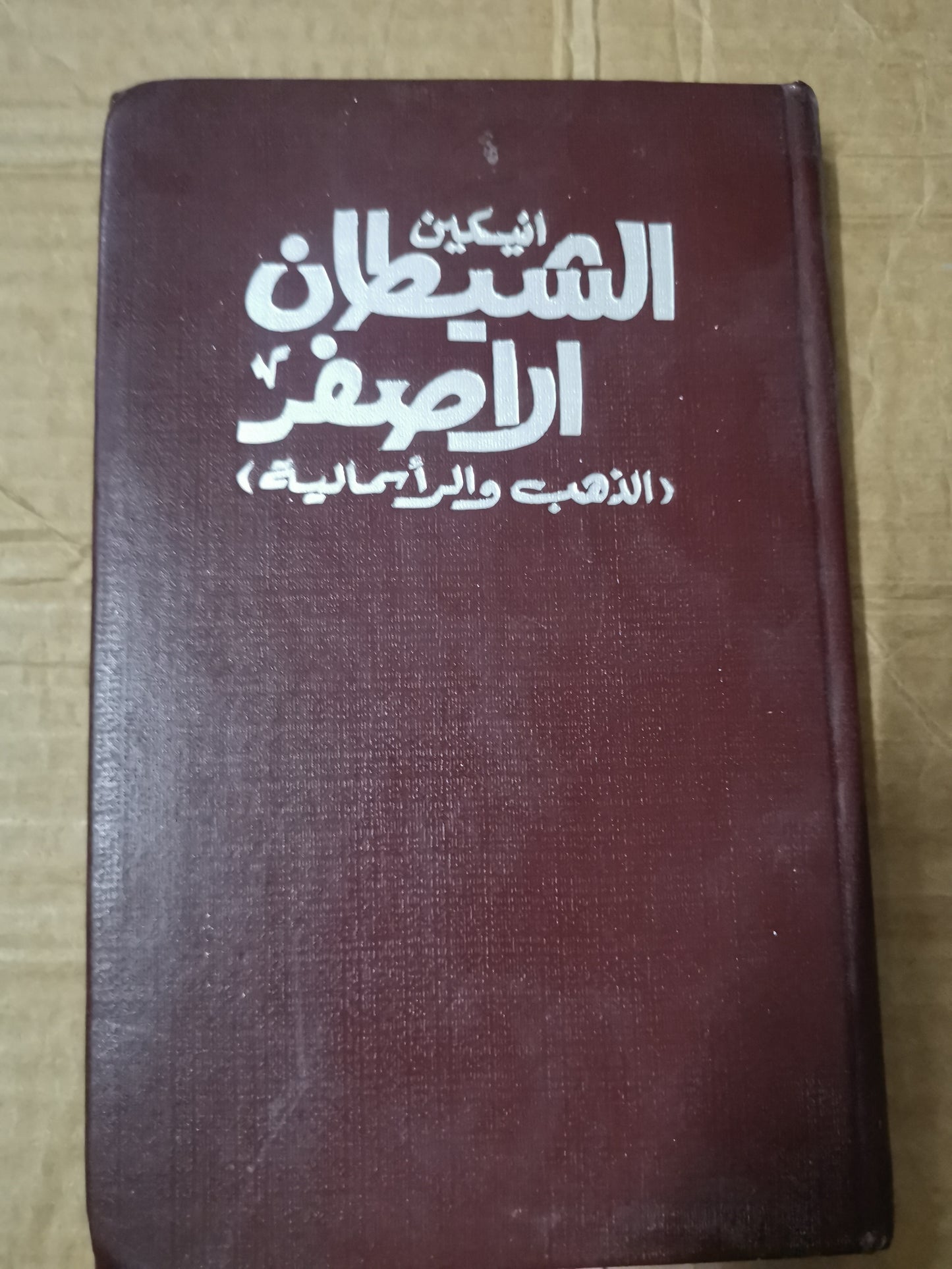 الشيطان الأصفر، الذهب والراسمالية-انيكين