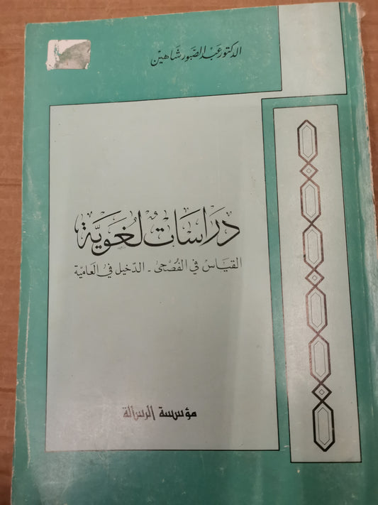 دراسات لغوية، القياس في الاختيارى، الدخيل في العامة-د. عبد الصبور شاهين