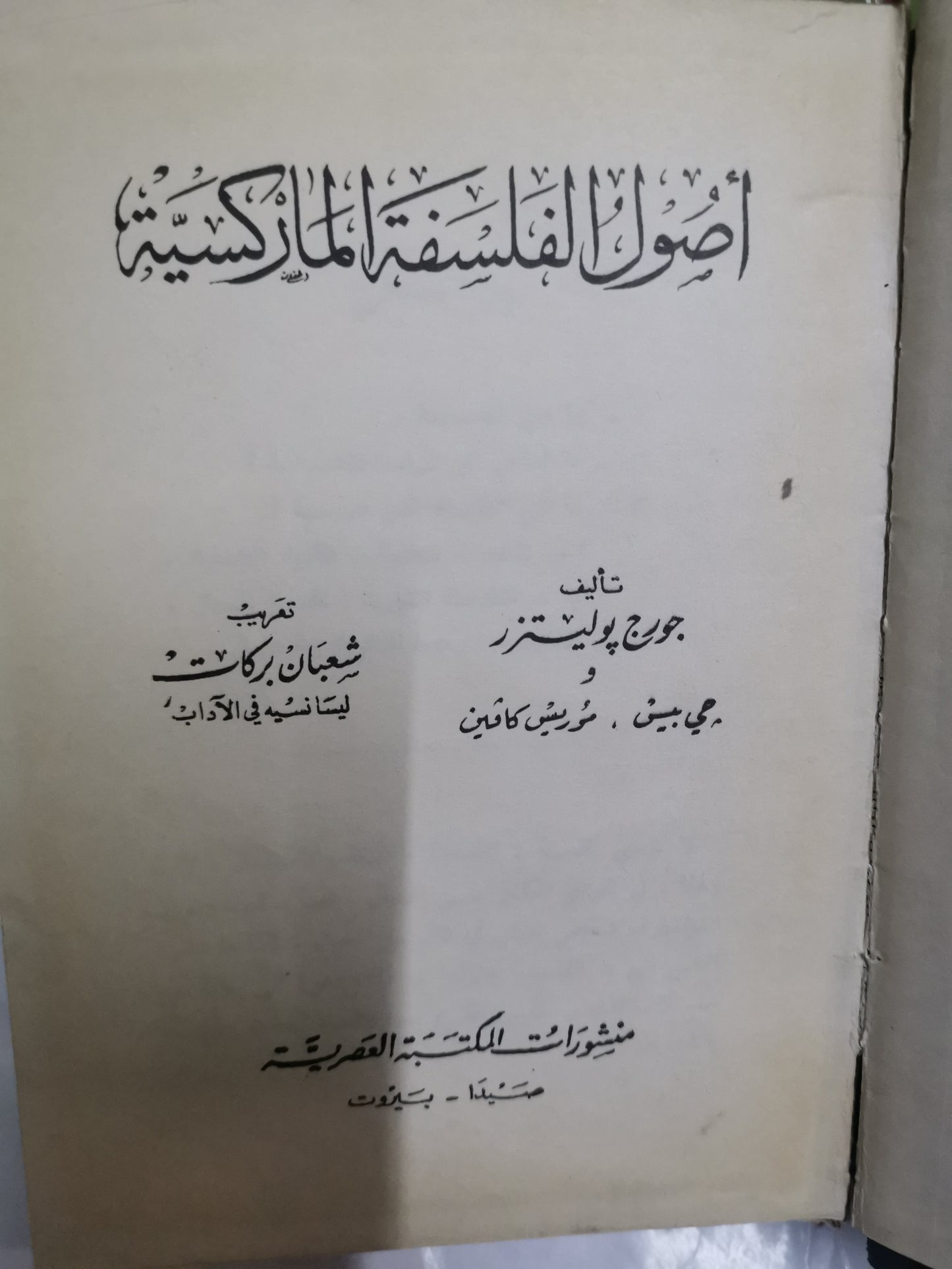 أصول الفلسفة الماركسية-//-جورج بوليتزر-جزين -في مجلد