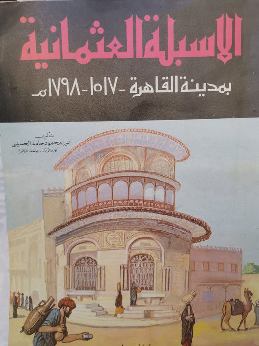 الابلة العثمانية بمدينة القاهرة-//-د. محمود حامد الحسيني-ملحق بالصور