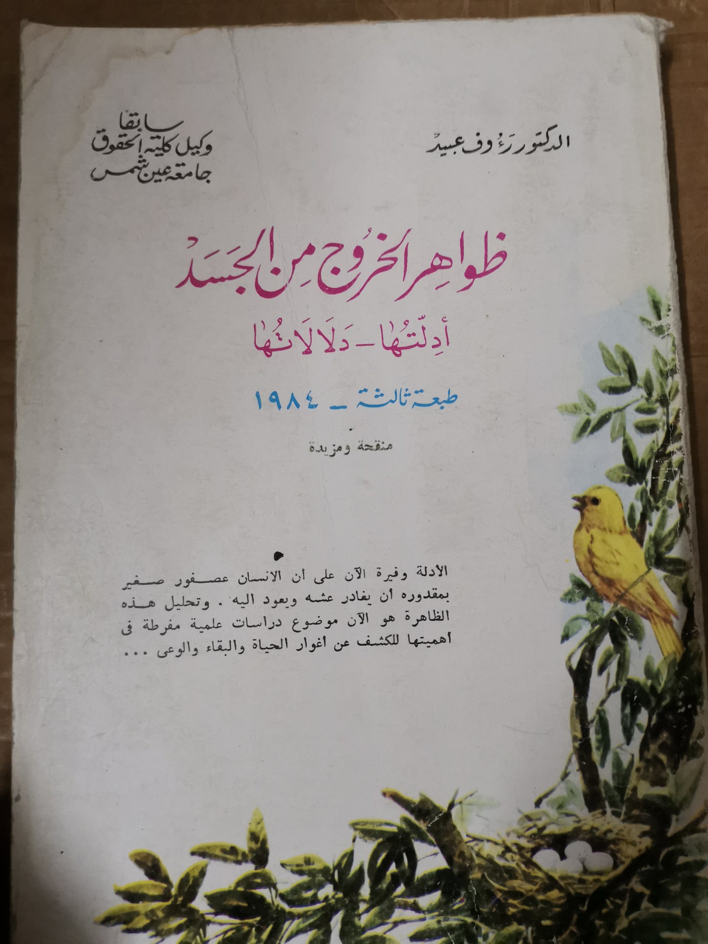 ظواهر الخروج من الجسد،-ادلتها-دلالاتها