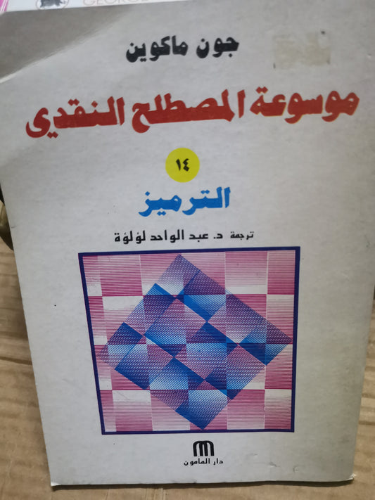 موسوعة المصطلح النقدي،الترميز-//-جون ماكوين