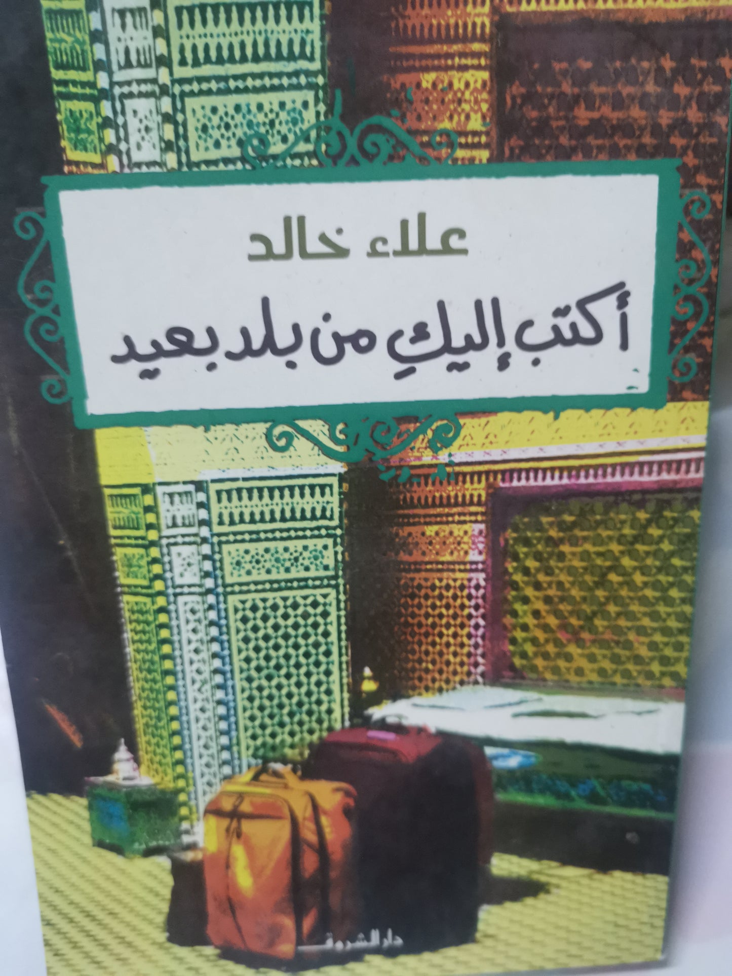 اكتب إليك من بلد بعيد-//-علاء خالد