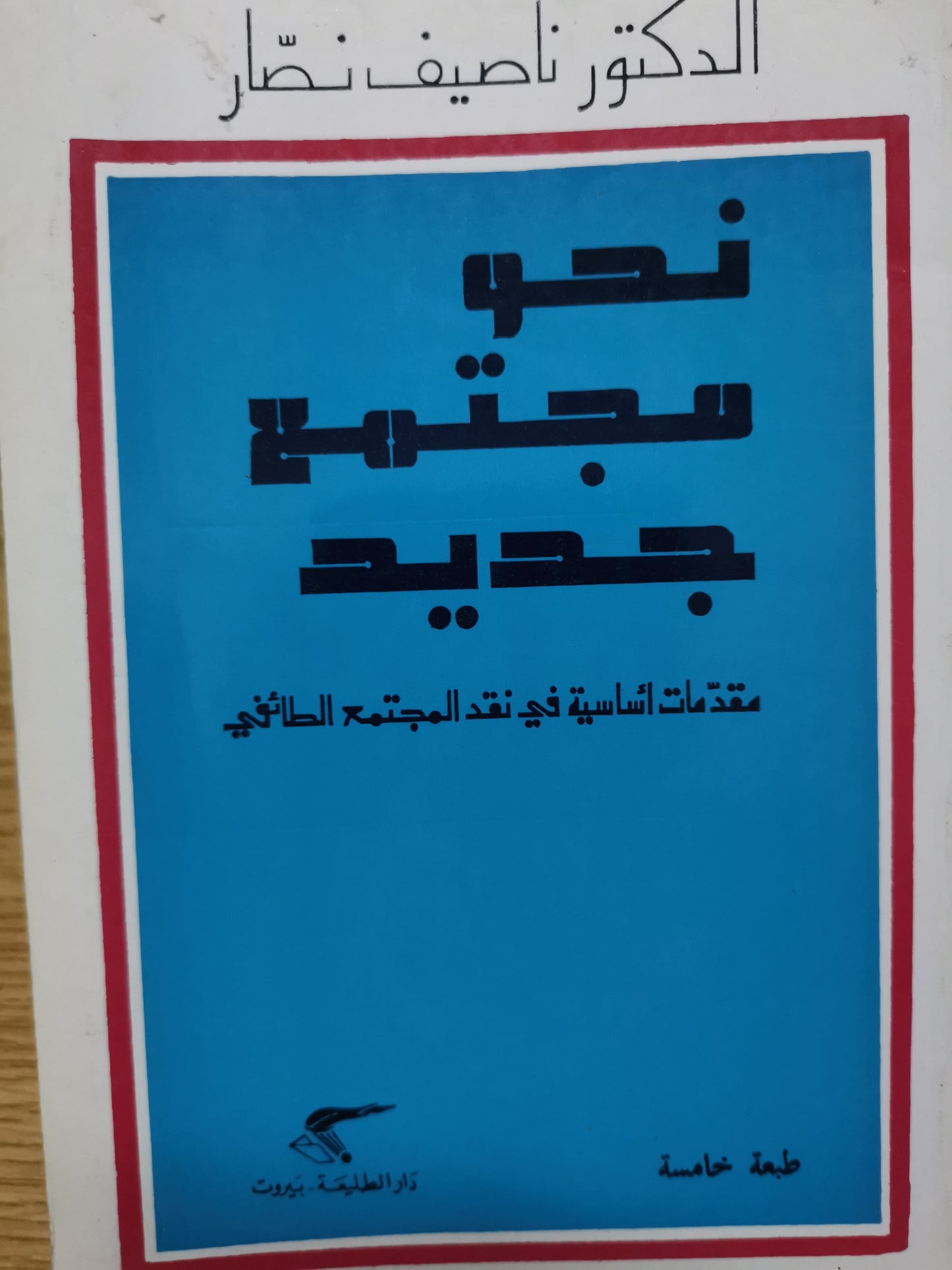 نحو مجتمع جديد ، مقدمات اساسية في نقد المجتمع الطائفي-د. ناصيف نصار