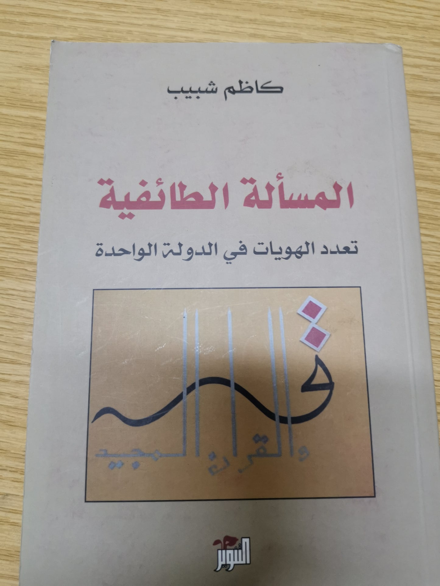 المسألة الطائفية -تعدد الهويات في الدولة الواحدة