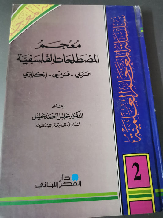 معجم المصطلحات الفلسفية-//-د. خليل احمد خليل