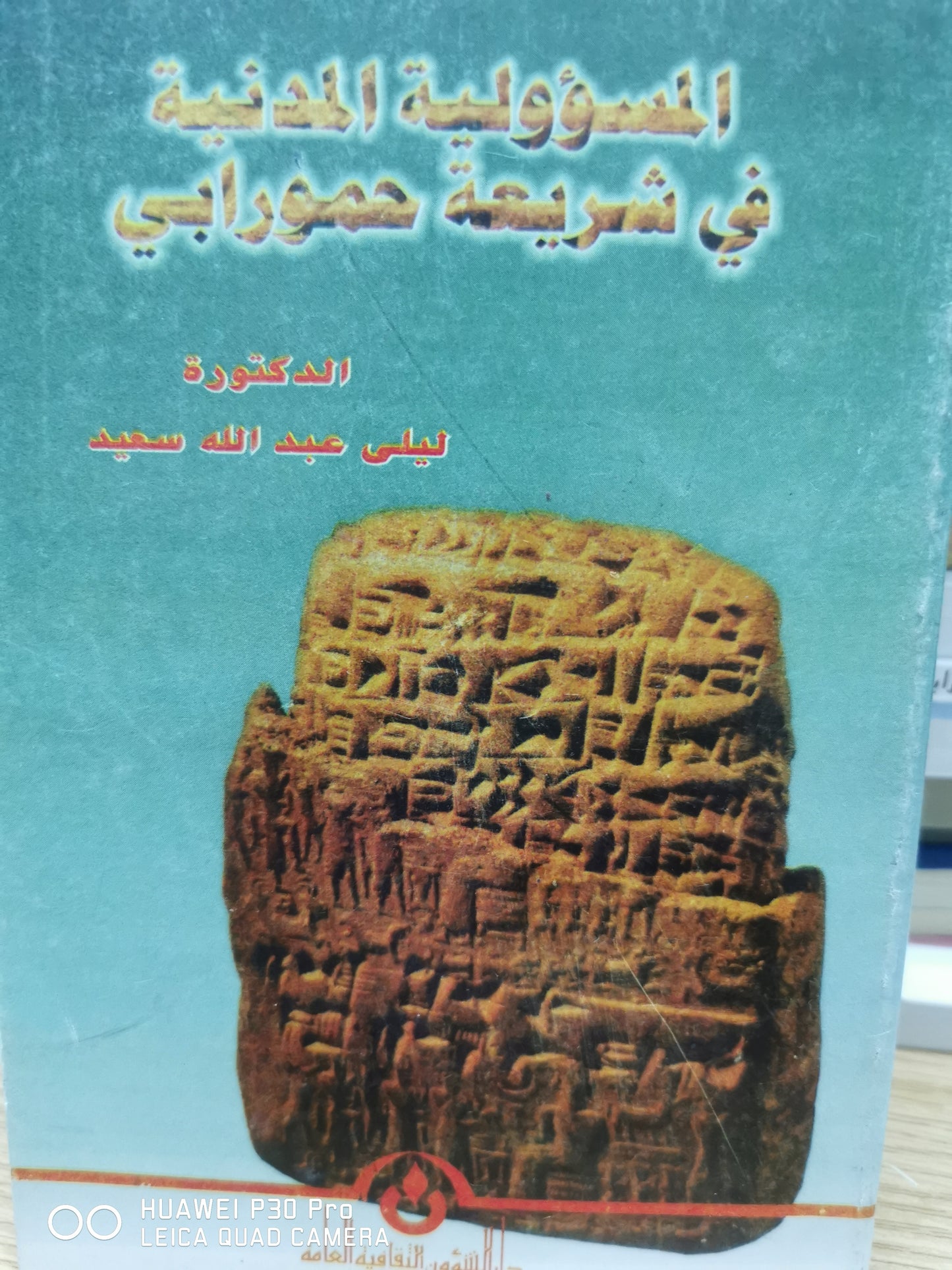 المسئولية المدنية فى شريعة حمورابي - ليلى عبدالله سعيد