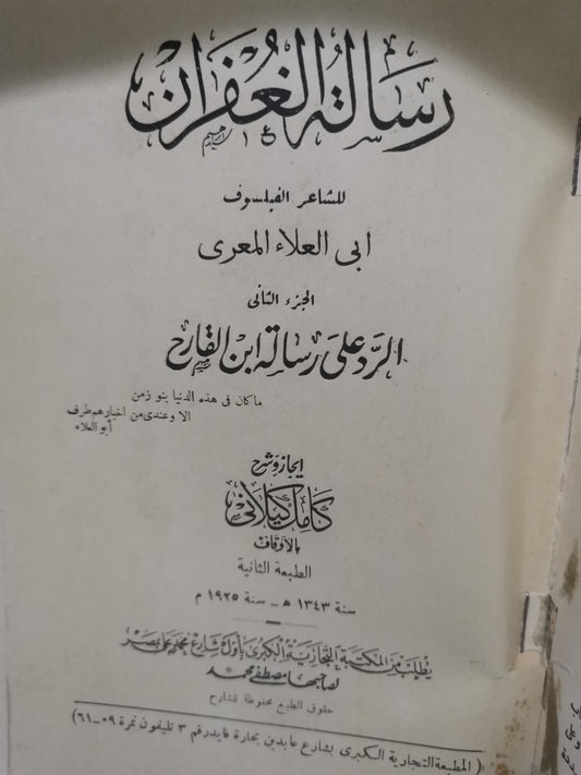 رسالة الغفران، والرد على رسالة ابن القارح-//-ابي العلاء المعري