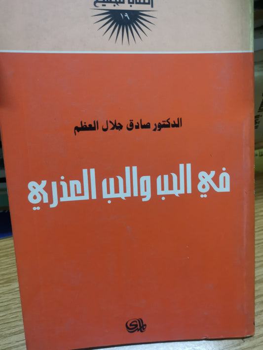 في الحب والحب العذري-صادق جلال العظم