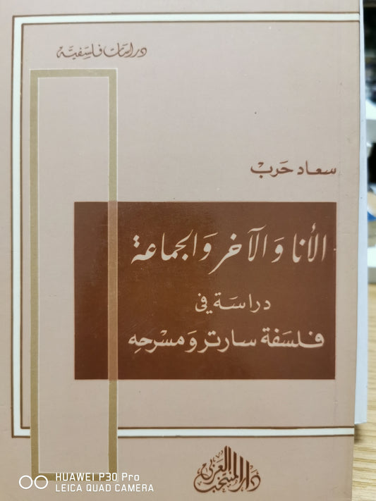 الانا والاخر والجماعة دراسة فى فلسفة سارتر ومسرحه