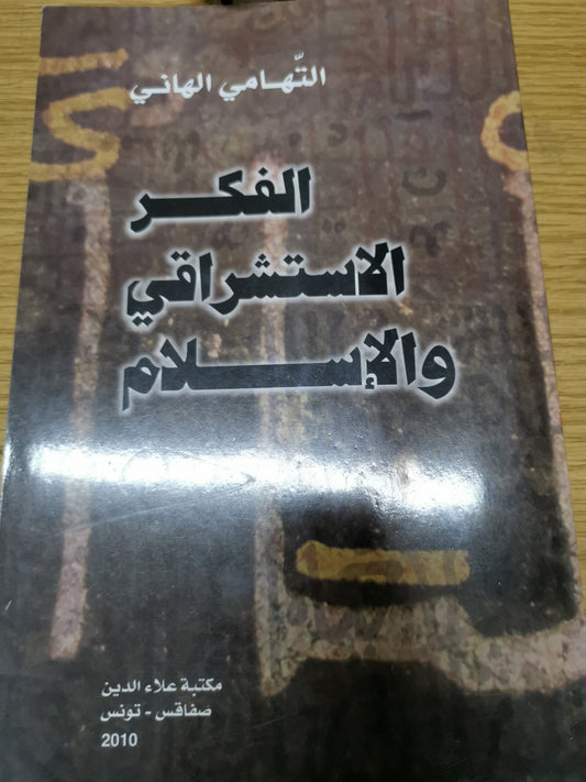 الفكر الاستشراق والإسلامي-التهامي الهاني