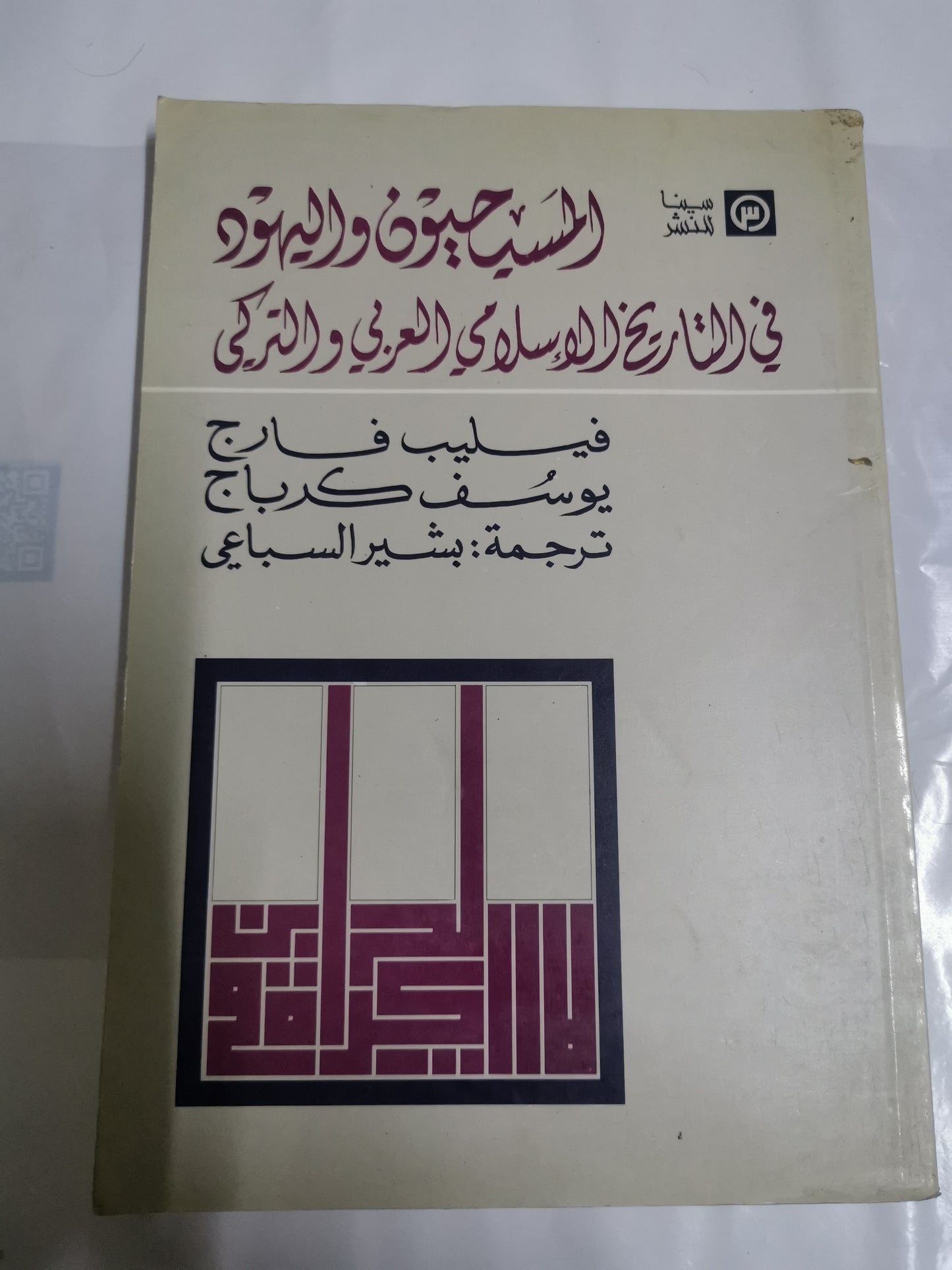 المسيحيون واليهود في التاريخ الاسلامي العربي والتركي-//-فيليب فراج،يوسف كرباج