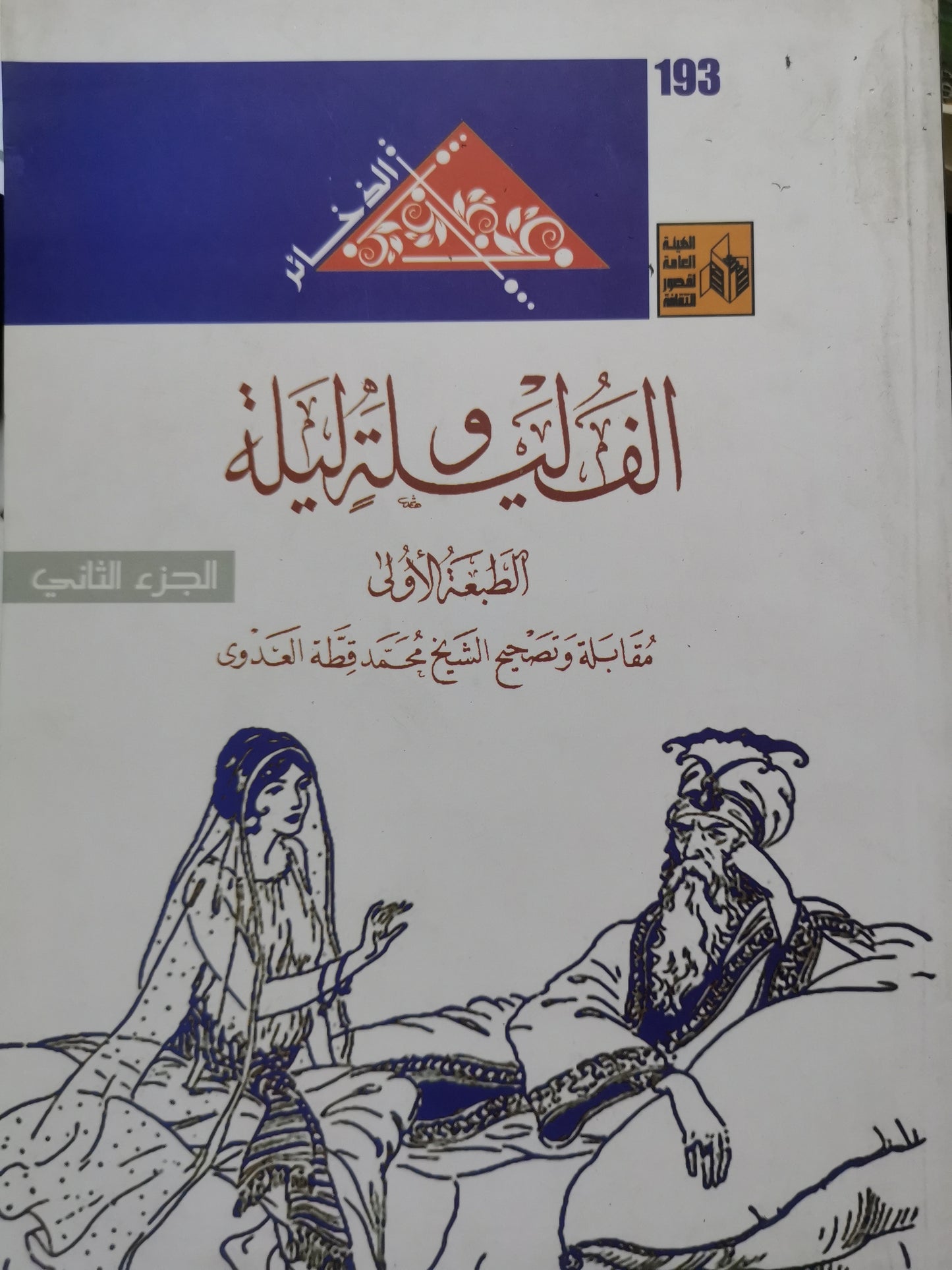 الف ليلة وليلة-//-مقابلة وتصحيح الشيخ محمد قطة العدوي-جزين