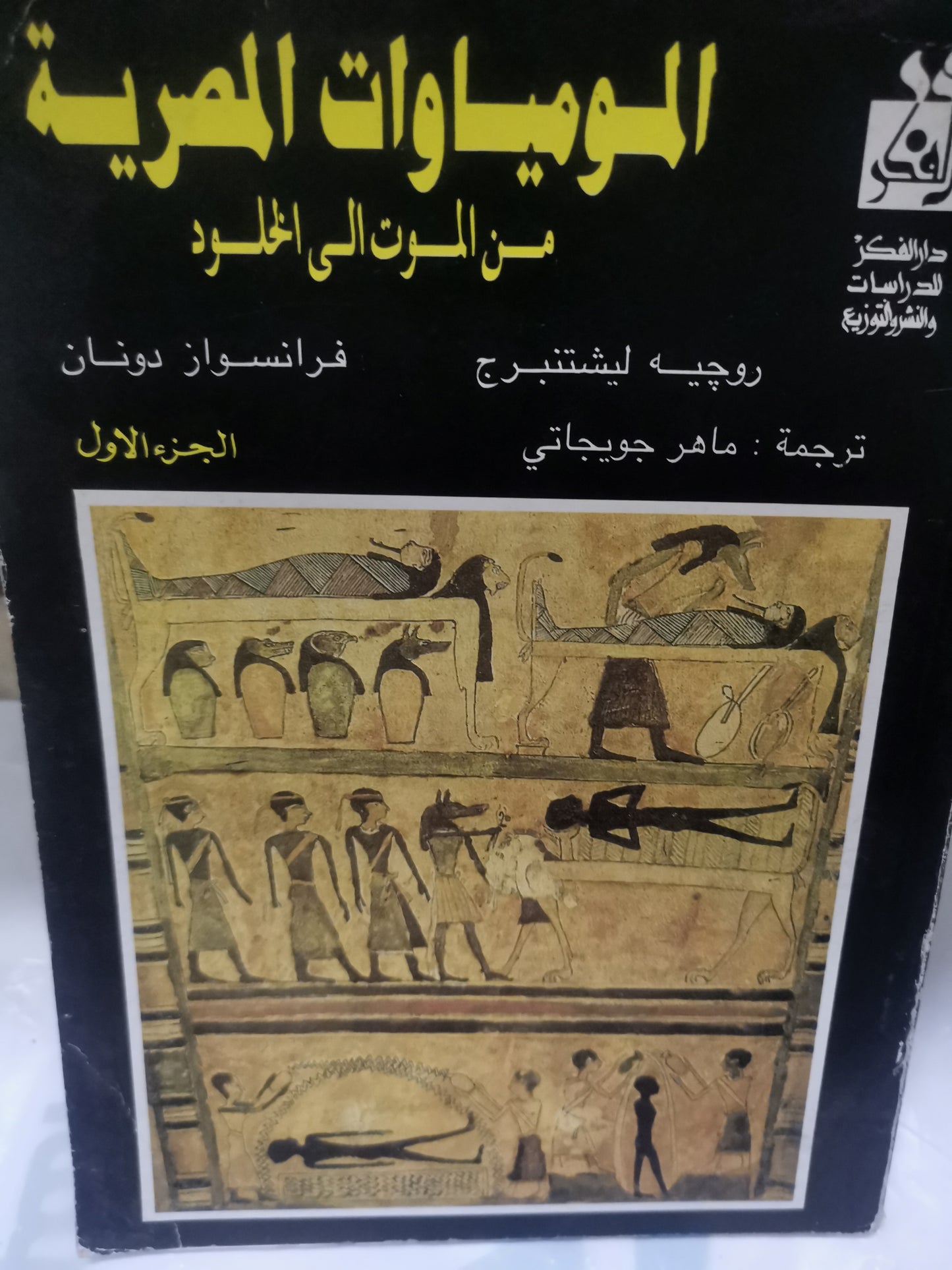 المومياء المصرية من الموت الي الخلود -//-روجية ليشتنبرج