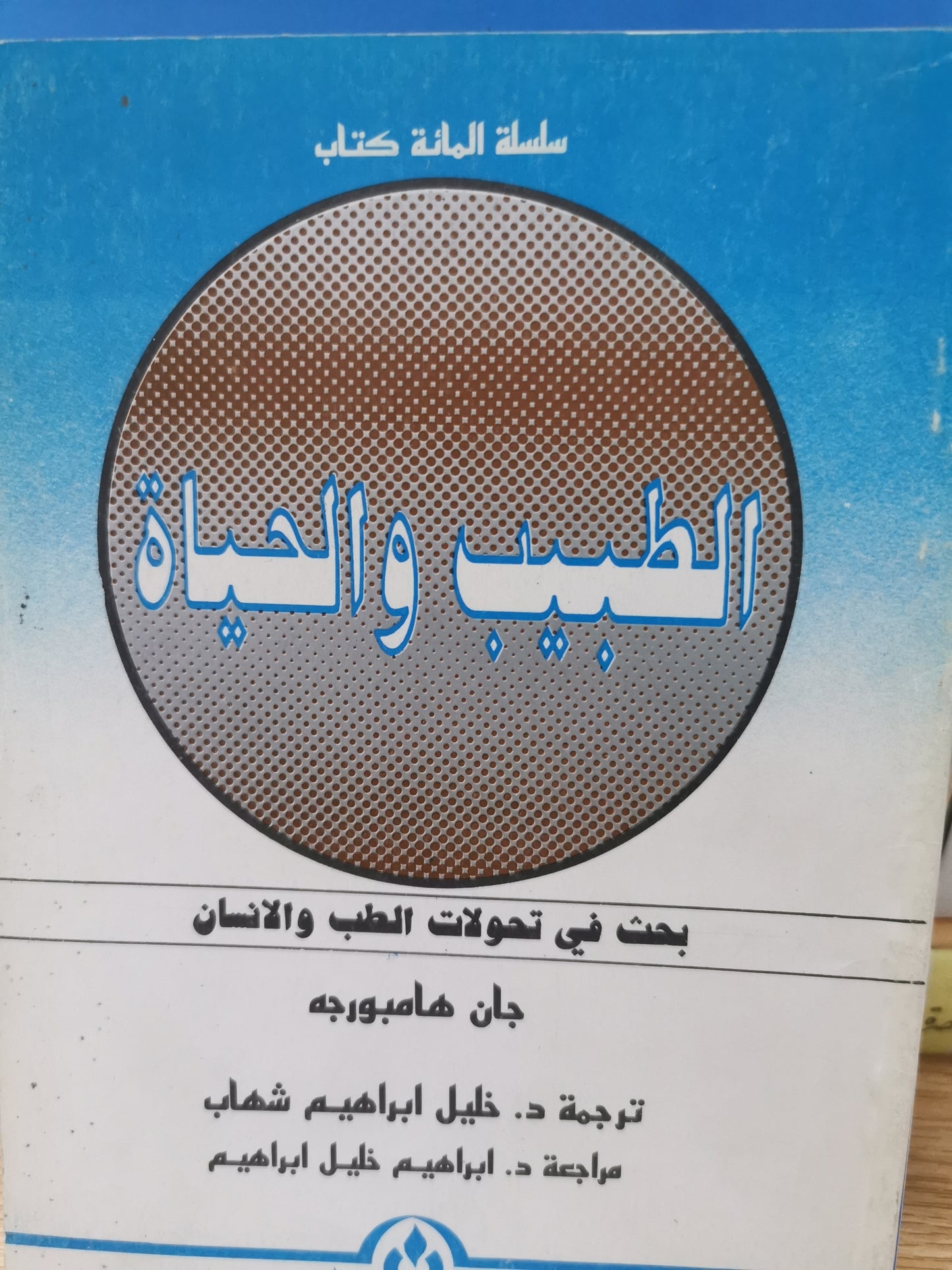 الطبيب والحياة - جان هامبورجه