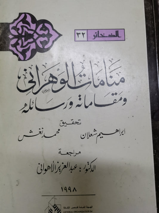 منامات الوهراني ومقاماتة ورسائلة