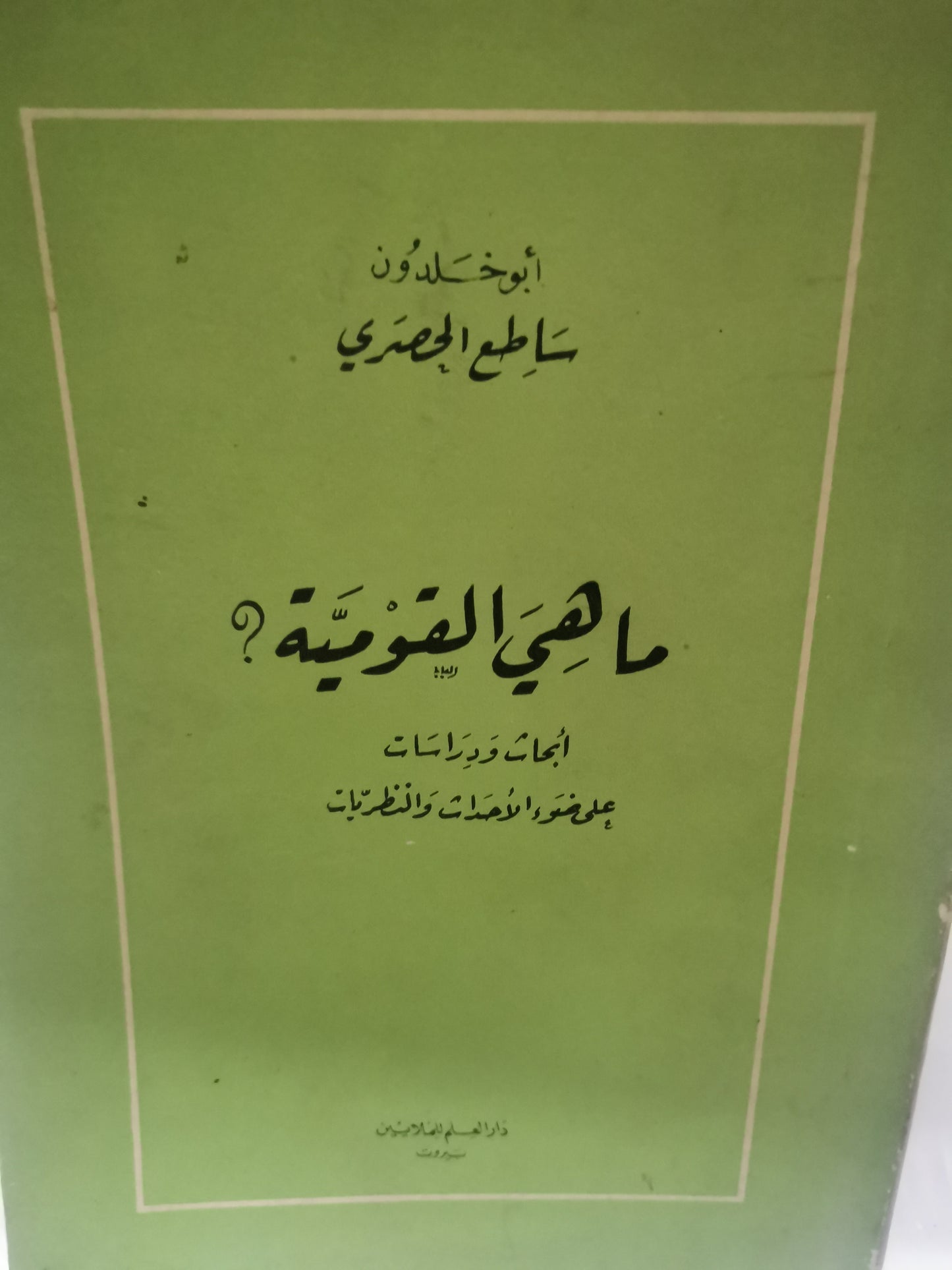 ماهي القومية-//-ابوخلدون ساطع الحصري