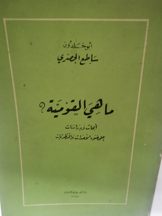 ماهي القومية-//-ابوخلدون ساطع الحصري