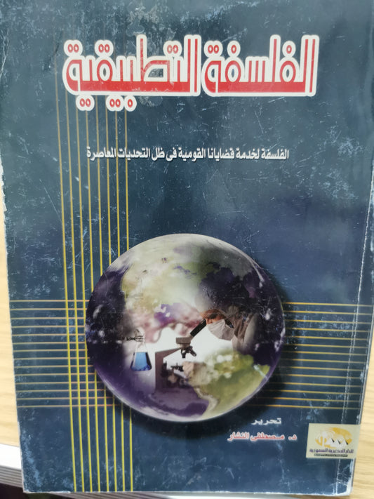 الفلسفة التطبيقية - د. مصطفى النشار