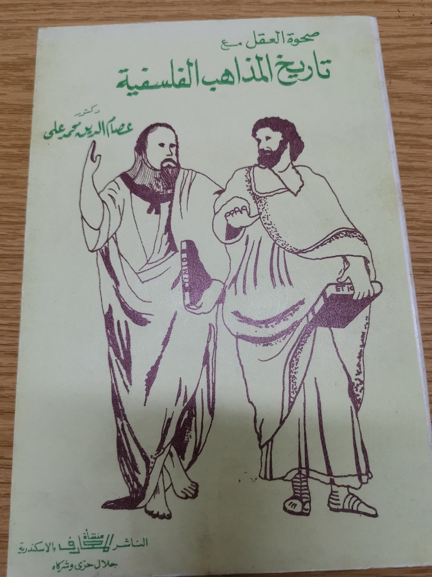 صحوة العقل مع تاريخ المذاهب الفلسفية-عصام الدين محمد علي