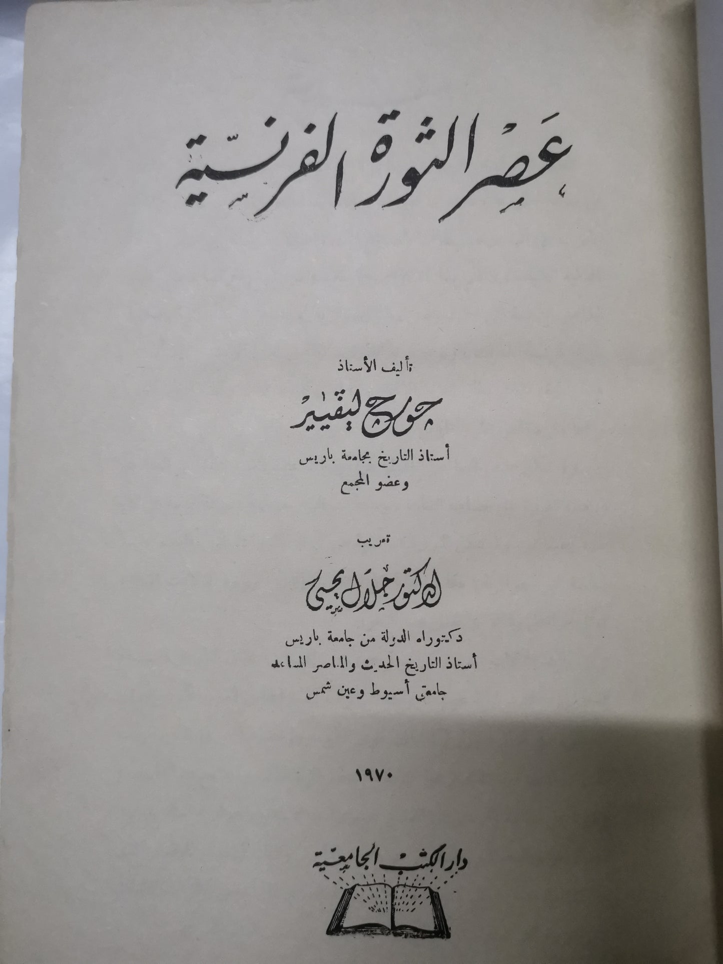 عصر الثورة الفرنسية-//-جورج ليفير