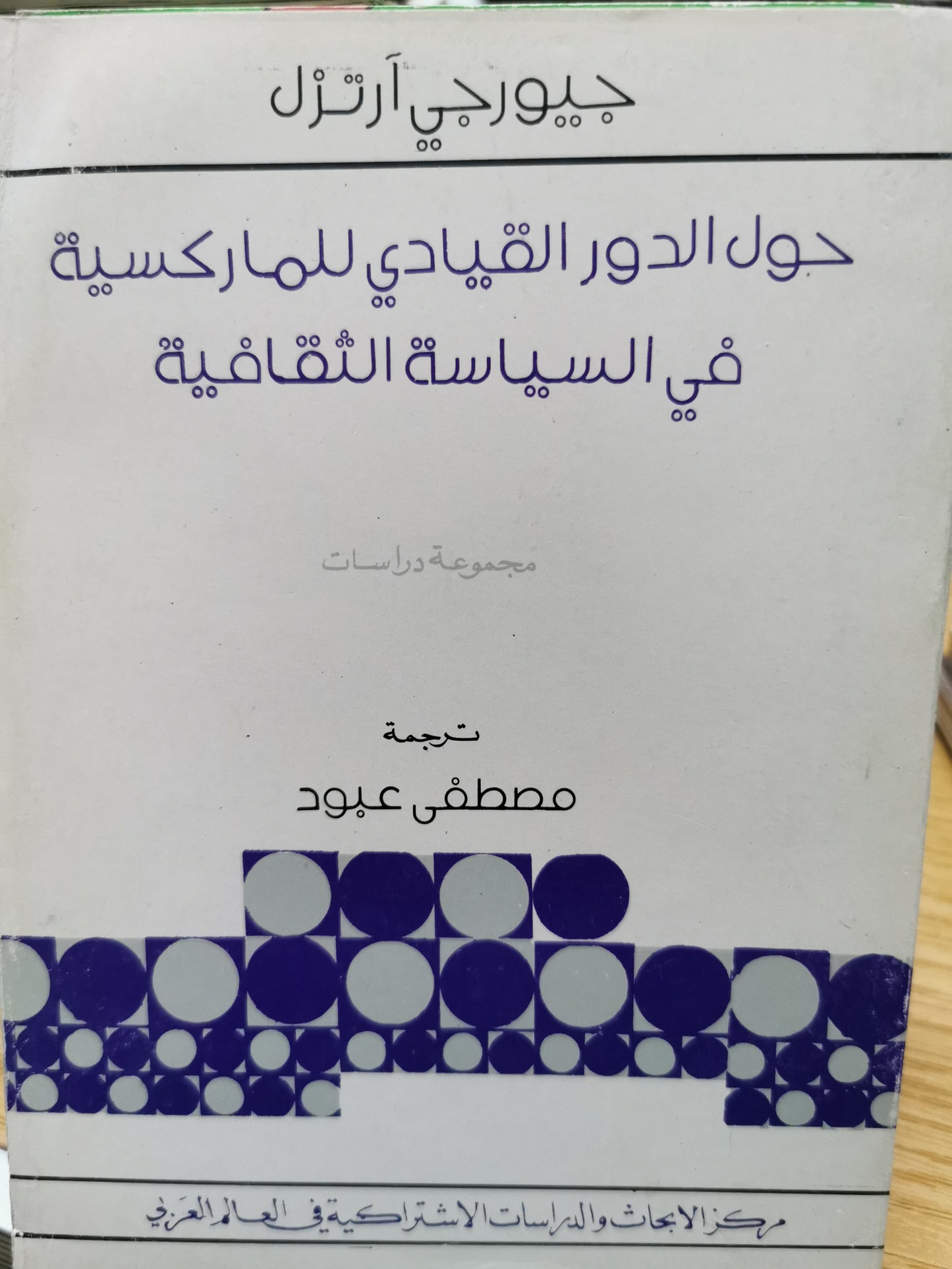 حول الدور القيادي للماركسية قى السياسة الثقافية - جيورجى ارتزل