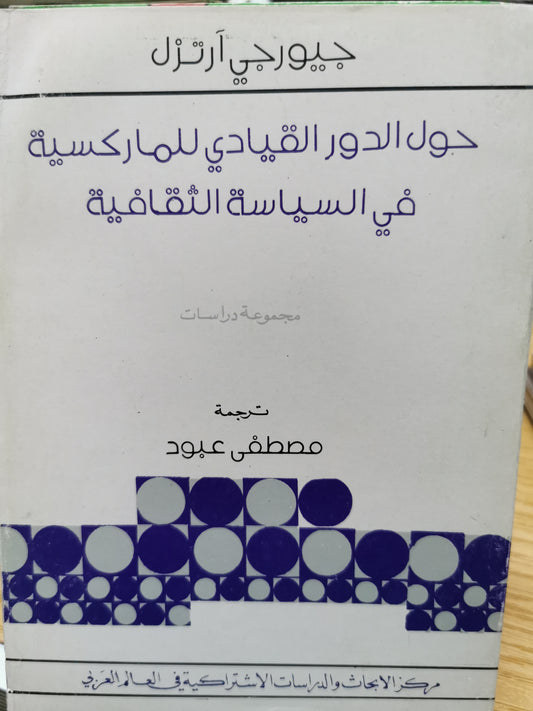 حول الدور القيادي للماركسية قى السياسة الثقافية - جيورجى ارتزل