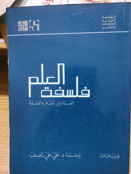 فلسفة العلم ، الصلة بين العلم والفلسفة-فيليب فرانك