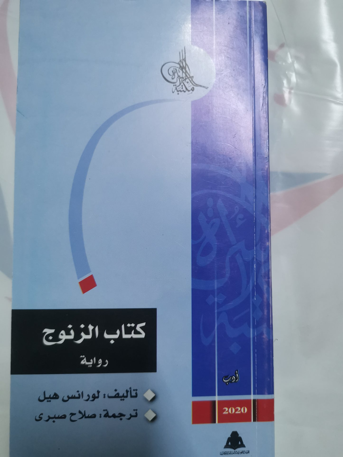 كتاب الزنوج-//-لورنس هيل