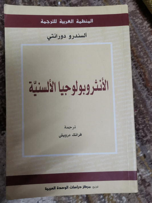 الانثربولوجيا الالسنية-السندرو دورانتي