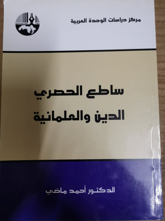 ساطع الحصري الدين والعلمانية-//-د. احمد ماضي