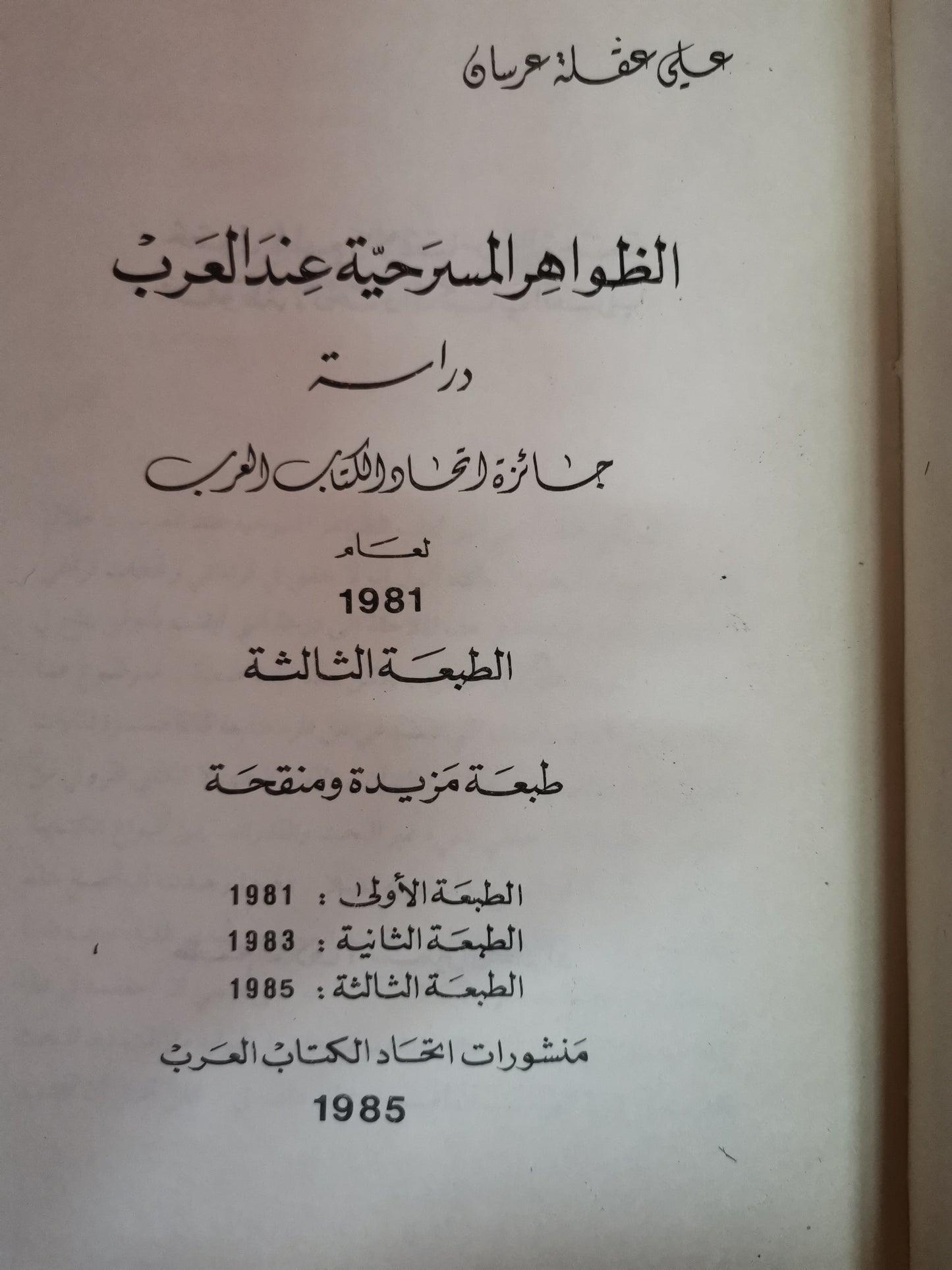 الظواهر المسرحية عند العرب-//-على عقلة عرسان