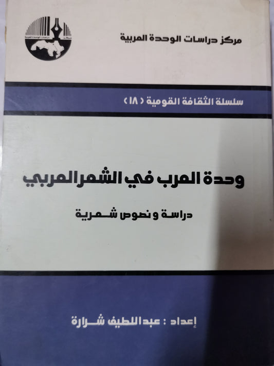 وحدة العرب في الشعر العربي، دراسة ونصوص شعرية-//-عبد اللطيف شرارة