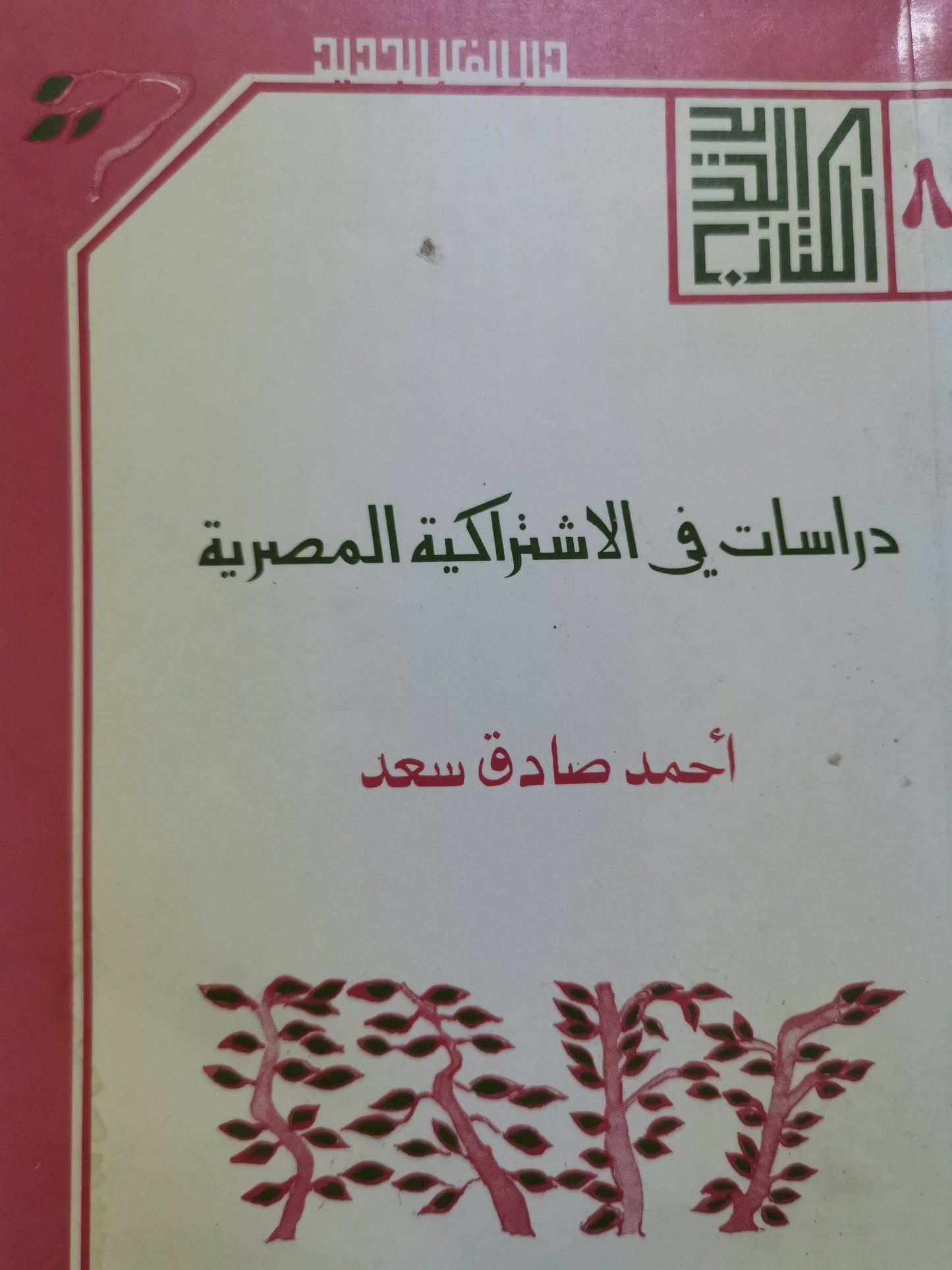 دراسات في الاشتراكية المصرية-//-احمد صادق سعد